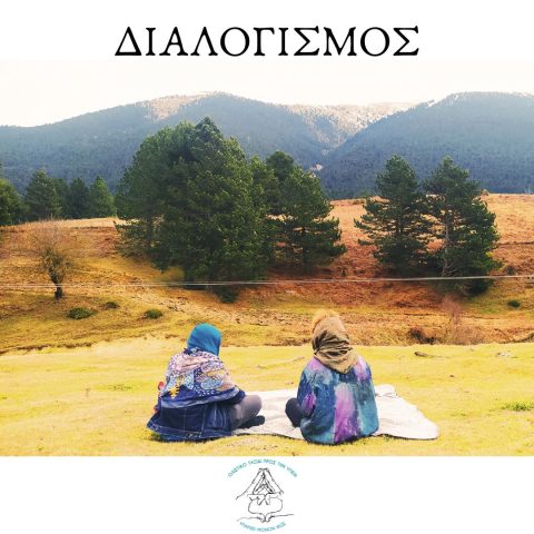 ΔΙΑΛΟΓΙΣΜΟΣ