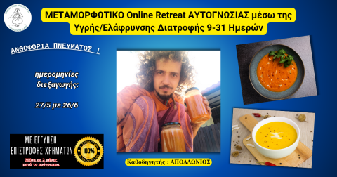 ΜΕΤΑΜΟΡΦΩΤΙΚΟ Online Retreat ΑΥΤΟΓΝΩΣΙΑΣ μέσω της Υγρής_Ελάφρυνσης Διατροφή_20250427_144746_0000