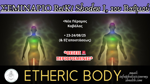 ΜΥΗΣΗ ReiKi Okuden 1
