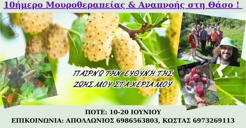 θασος μουροθεραπεία